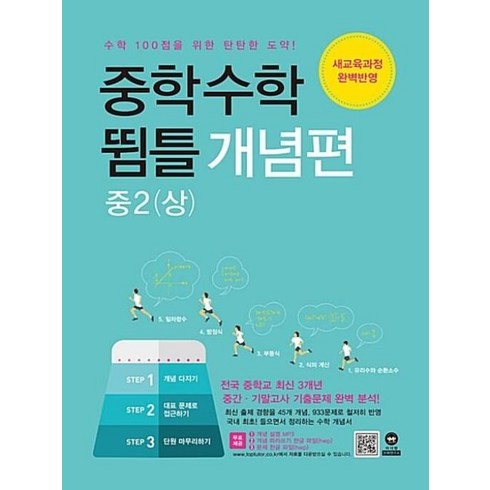 마더텅수학상 - 중학수학 뜀틀 개념편 중2 (상)(2019), 수학영역, 중등2학년