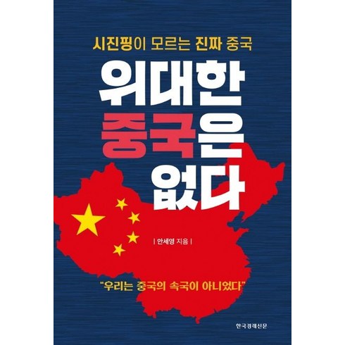 위대한 중국은 없다:시진핑이 모르는 진짜 중국 | 우리는 중국의 속국이 아니었다, 한국경제신문, 안세영 저