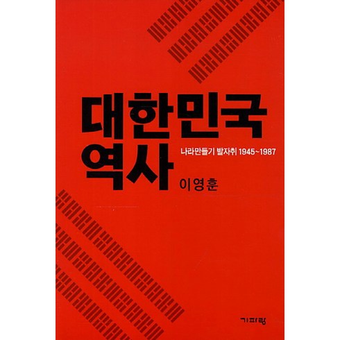 역사도서 - 대한민국 역사:나라만들기 발자취 1945-1987, 기파랑, 이영훈 저