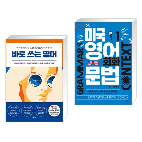 바로 쓰는 영어 + 미국 영어 회화 문법 1 (전2권), 넥서스