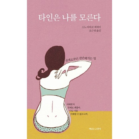 나를소모 - 타인은 나를 모른다:관계로부터 편안해지는 법 | 소노 아야코 에세이, 책읽는고양이