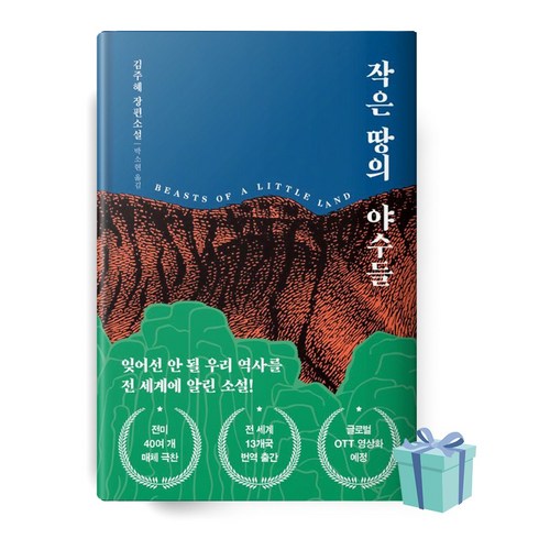 작은땅의야수들 - 다산책방 작은 땅의 야수들 책 베스트셀러