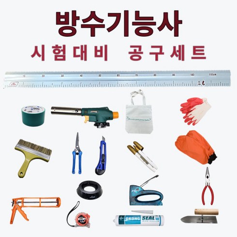 방수기능사 TOP01