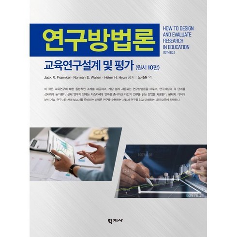 연구방법론(교육연구설계 및 평가)(원서10판), 학지사, Jack R. Fraenkel,Norman E. ...