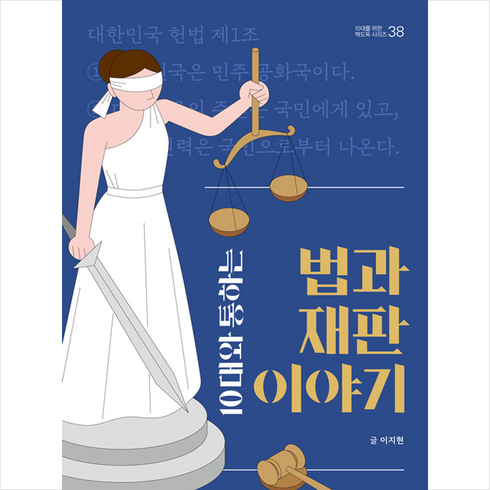 10대와통하는법과재판이야기 - 철수와영희 10대와 통하는 법과 재판 이야기 +미니수첩제공, 이지현