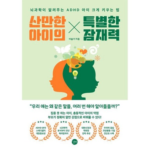adhd책 - 산만한 아이의 특별한 잠재력:뇌과학이 알려주는 ADHD 아이 크게 키우는 법, 길벗, 이슬기 저