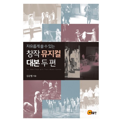 자유롭게 쓸 수 있는 창작뮤지컬 대본 두 편, 소명출판, 김균형 저