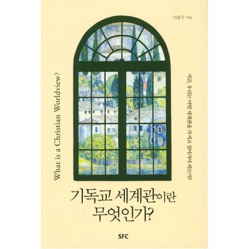 기독교 세계관이란 무엇인가, SFC(학생신앙운동)