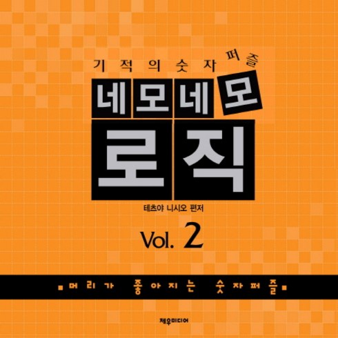 기적의 숫자퍼즐 네모네모 로직 Vol 2:머리가 좋아지는 숫자퍼즐, 제우미디어, 테츠야 니시오