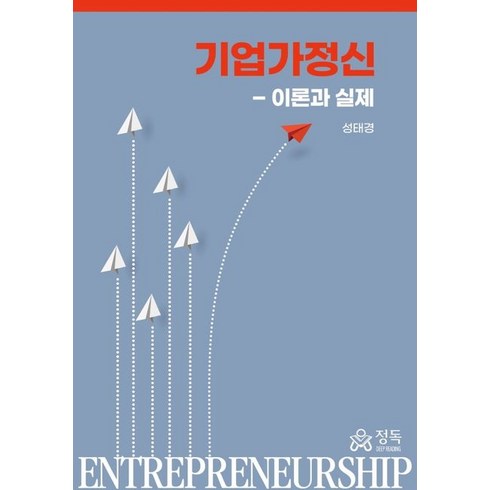기업가정신-이론과 실제:이론과 실제, 성태경 저, 정독
