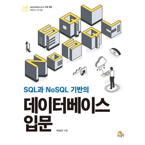 데이터베이스입문 - SQL과 NoSQL 기반의 데이터베이스 입문, 생능출판사