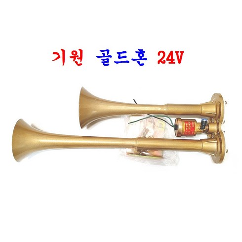 기원전자 에어 골드혼 24V 에어혼 (중) 대형 화물차 추레라등 사용, 1개