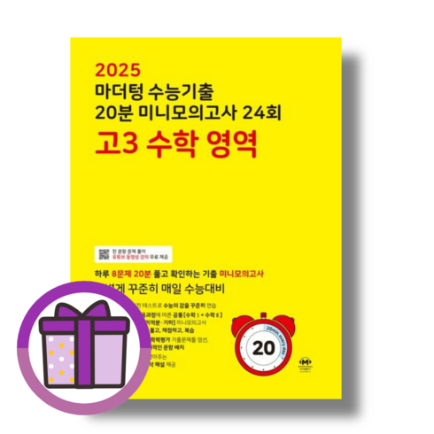마더텅 20분 미니 모의고사 고3 수학 24회 [당일배송|사은품|2024]