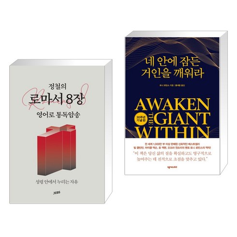 정철의 로마서 8장 영어로 통독암송 + 네 안에 잠든 거인을 깨워라 (전2권), 젭스