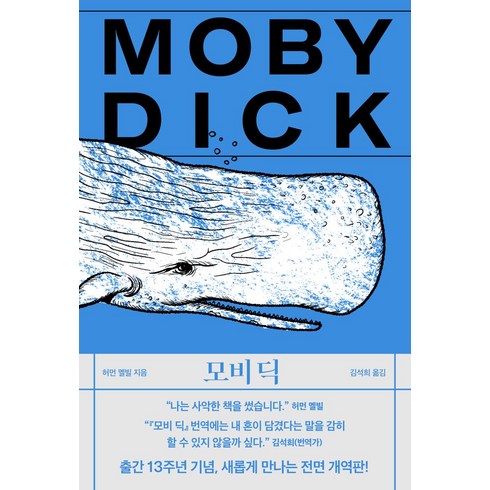 모비 딕, 작가정신, 허먼 멜빌