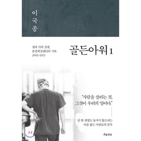 골든아워 1:생과 사의 경계 중증외상센터의 기록 2002~2013, 흐름출판, 이국종