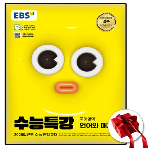 2025 ebs 수능특강 언어와매체 (사은품 증정), 고등학생