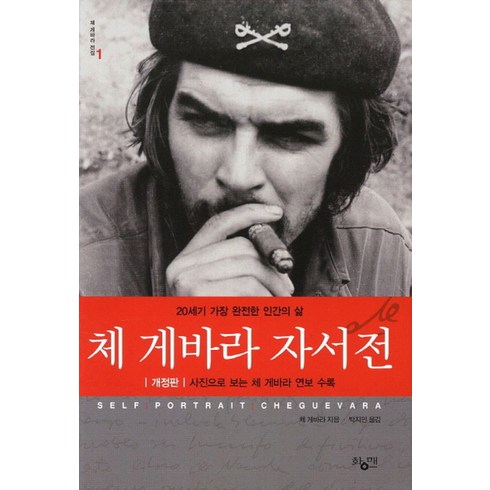 체게바라평전 - 체 게바라 자서전:20세기 가장 완전한 인간의 삶, 황매, 체 게바라 저/박지민 역