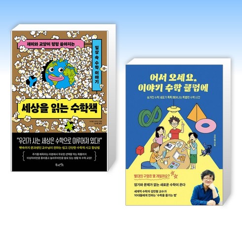 (세트) 세상을 읽는 수학책 + 어서 오세요 이야기 수학 클럽에 (전2권)