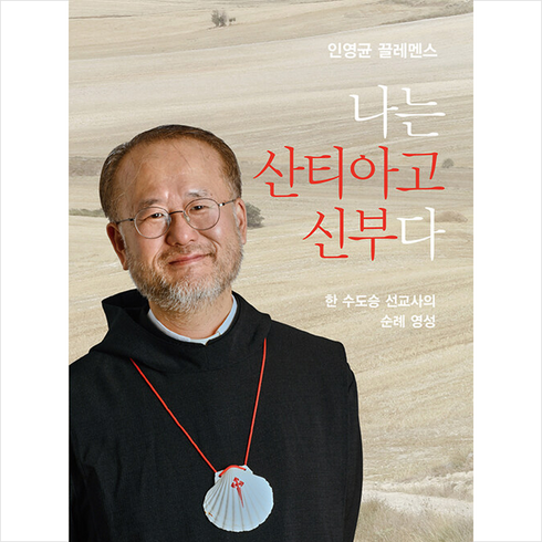 산티아고길의마을과성당 - 나는 산티아고 신부다 + 미니수첩 증정, 분도출판사