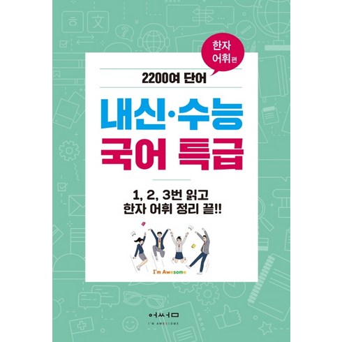 내신 수능 국어 특급: 한자어휘 편:2200여 단어, 어썸북스, 고등학생