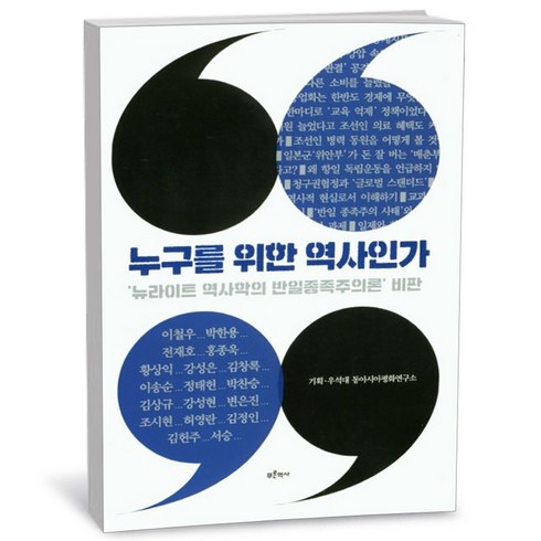 누구를위한역사인가 - 누구를 위한 역사인가