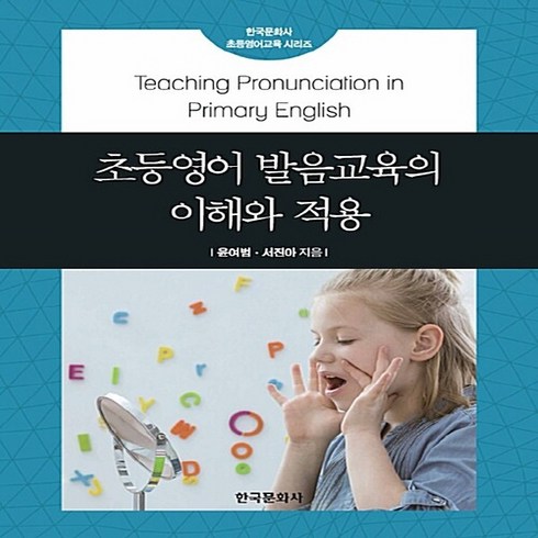 NSB9788968175428 새책-스테이책터 [초등영어 발음교육의 이해와 적용] --한국문화사 초등영어교육 시리즈-한국문화사-윤여범.서진아 지음-초등교, 초등영어 발음교육의 이해와 적용