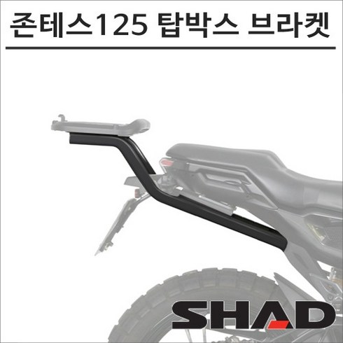 존테스g1 - 샤드 존테스 125 G1 X 탑박스 브라켓 Z0G110ST SHAD 탑박스 모토캠핑 투어링, 1개