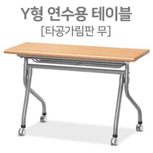 연수용테이블 - Y형 학교 강의실 접이식 연수용테이블 학원책상 세미나테이블 1200 1500 1800, 월넛