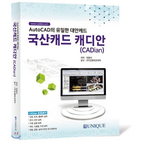 국산캐드캐디안(cadian) - 국산캐드 캐디안(CADian):AutoCAD의 유일한 대안캐드, 유니크