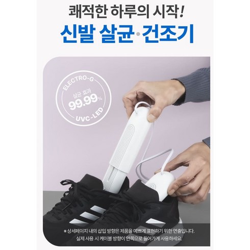 질건조기 - 홍일도모공 ELECTRO-G 안전화 장화 운동화 양말 신발 건조기 관리기 살균기 소독기 휴대용 [HIDMG008] (77개 한정)