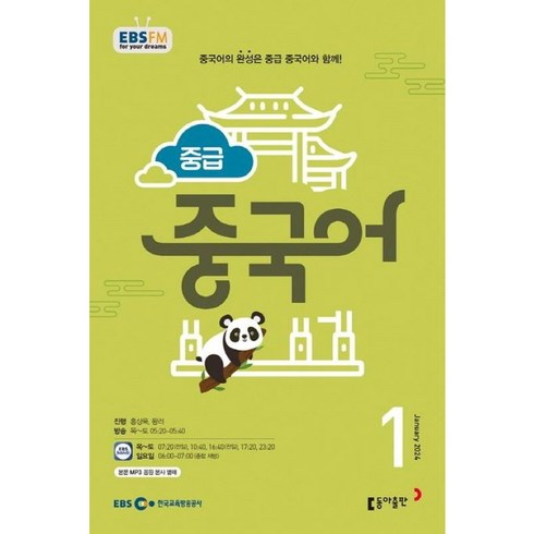 [책서가] EBS FM Radio) 중급 중국어 (2024년 1월호)