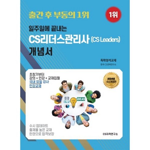 2024 일주일에 끝내는 CS리더스관리사(CS leaders) 개념서, CS자격연구소