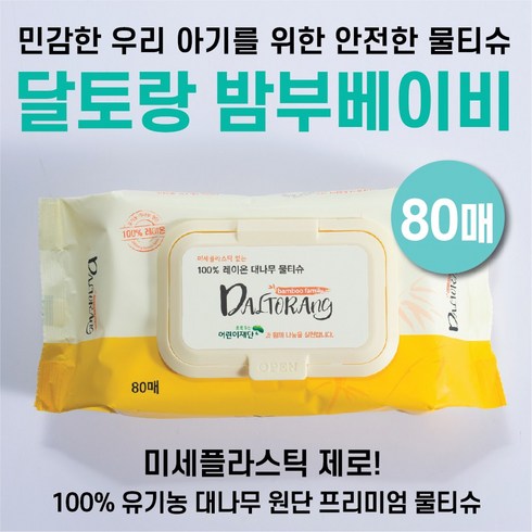 달토랑 밤부베이비 프리미엄 친환경 대나무 미세플라스틱 없는 아기물티슈 80매 캡형(10팩), 80매입, 10개