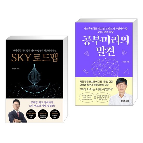 SKY 로드맵 + 공부머리의 발견 (전2권), 쌤앤파커스