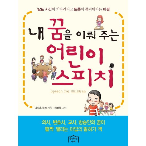 내 꿈을 이뤄 주는 어린이 스피치:발표 시간이 기다려지고 토론이 즐거워지는 비결, 움직이는서재, .