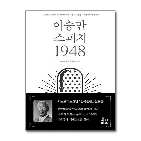 이승만 스피치 1948 / 투나미스책|비닐포장**사은품증정!!| (단권 | 사은품)