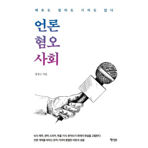 혐오사회 - 언론 혐오 사회:팩트도 정의도 기자도 없다, 정상근 저, 행성B