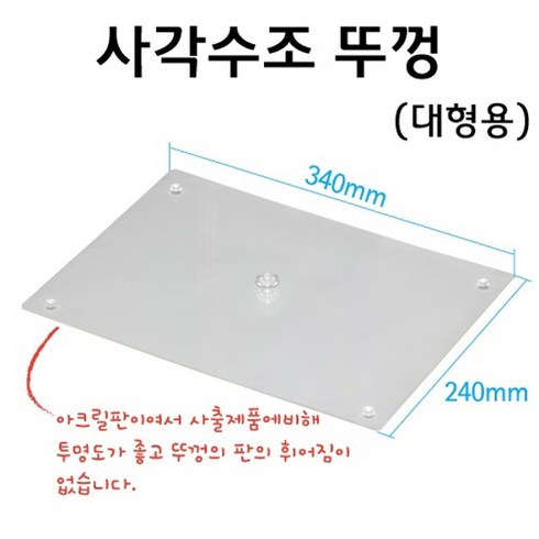 2023년 가성비 최고 아크릴어항뚜껑 - 사각수조뚜껑(플라스틱)-대형 RAR