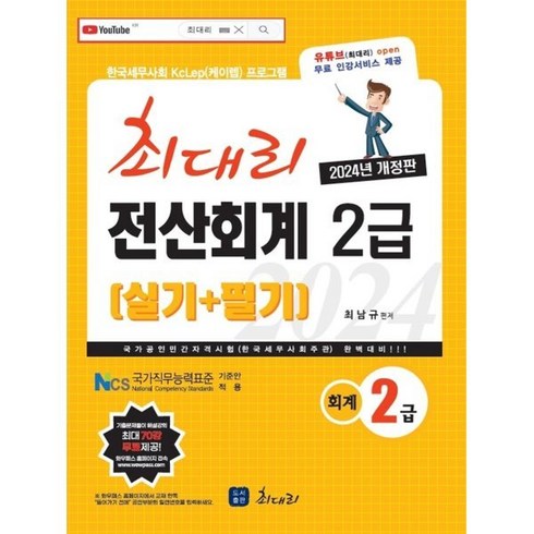 2024 최대리 전산회계 2급 (실기 + 필기) 개정판