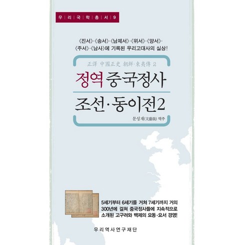 정역중국정사 - 정역 중국정사 조선·동이전 2:<진서><송서><남제서><위서><양서><주서><남사>에 기록된 한국고대사의실상, 이세민 등저/문성재 역, 우리역사연구재단”></a>
                </div>
<div class=