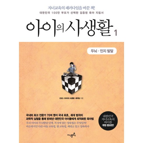 아이의 사생활 1: 두뇌 인지 발달:대한민국 100만 부모가 선택한 검증된 육아 지침서, 지식플러스