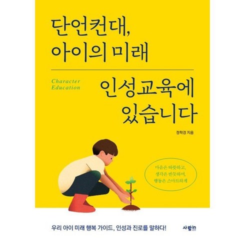 단언컨대 아이의 미래 인성교육에 있습니다, 사람in, 정학경 저