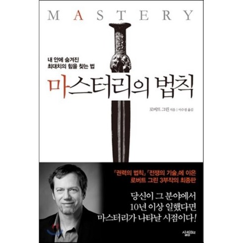 권력을경영하는48법칙 - 마스터리의 법칙:내 안에 숨겨진 최대치의 힘을 찾는 법, 살림Biz, 로버트 그린 저/이수경 역