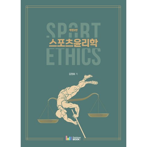 스포츠윤리학 - 스포츠윤리학, 김정효 저, 레인보우북스