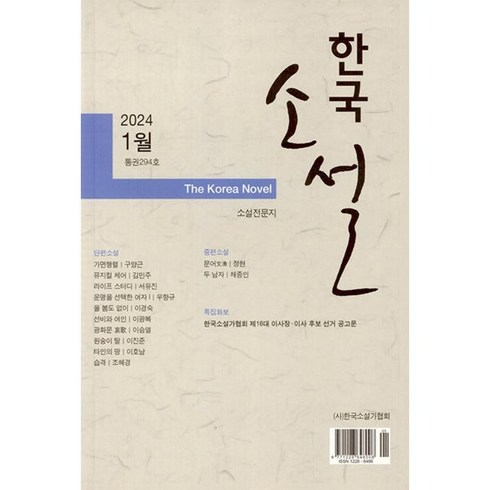 한국소설 (월간) : 1월 [2024년] : 294호, 한국소설가협회, 한국소설가협회편집부 편