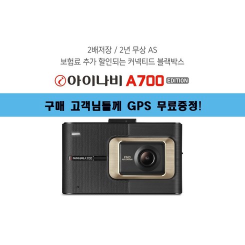 23년 6월 최신 아이나비 A700 2년무상A/S 블랙박스 2채널 전방FHD+후HD (32G) GPS 무료 증정!