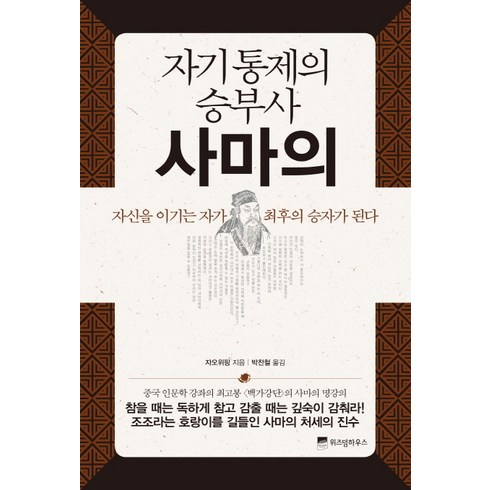 자기통제의 승부사 사마의:자신을 이기는 자가 최후의 승자가 된다, 위즈덤하우스, 자오위핑