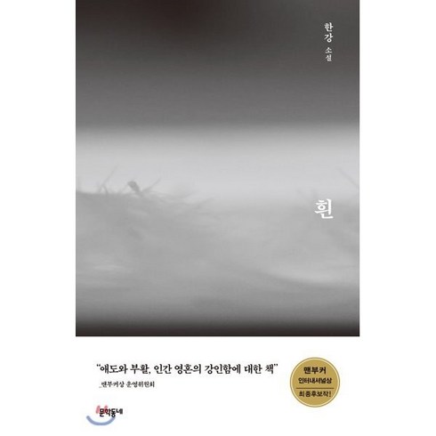 흰:한강 소설, 문학동네, 한강 저