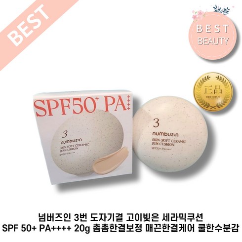 넘버즈인 3번 도자기결 고이빚은 세라믹쿠션 SPF 50+ PA++++ 촘촘한결보정 매끈한결케어 쿨한수분감, 20g, 1개